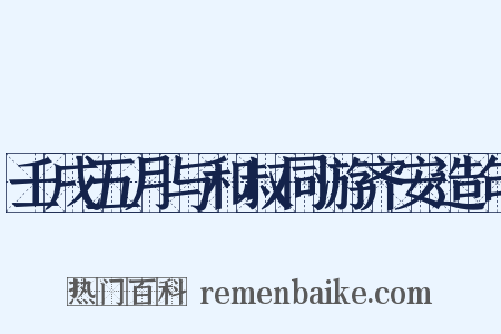 壬戌五月与和叔同游齐安造句是什么意思的图片